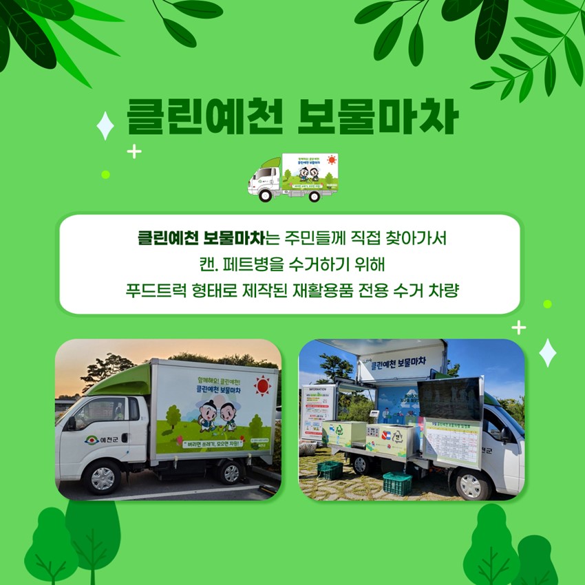 2.2026년 6월 클린예천 보물마차 운영일정 안내